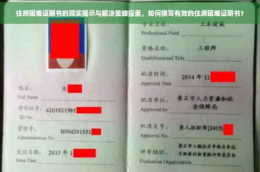 住房困难证明书的现实揭示与解决策略探索，如何撰写有效的住房困难证明书？