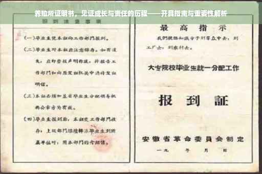 养殖所证明书，见证成长与责任的历程——开具指南与重要性解析