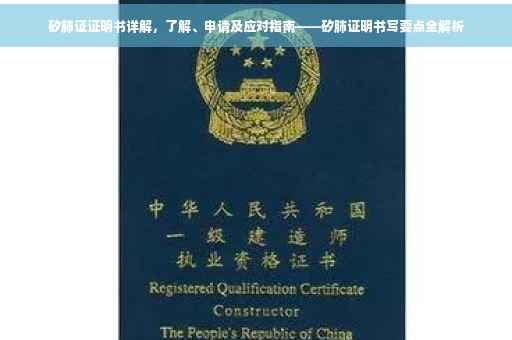 矽肺证证明书详解，了解、申请及应对指南——矽肺证明书写要点全解析