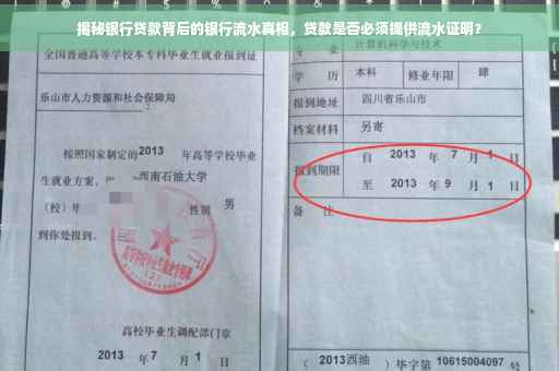 揭秘银行贷款背后的银行流水真相，贷款是否必须提供流水证明？