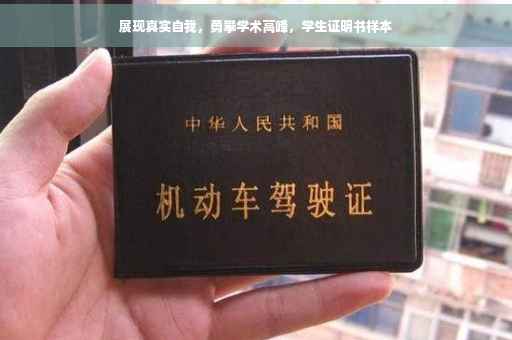 展现真实自我，勇攀学术高峰，学生证明书样本