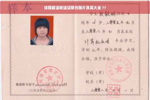 详细解读就读证明书图片及其大全 ??