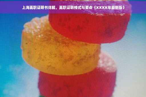 上海离职证明书详解，离职证明格式与要点（XXXX年最新版）