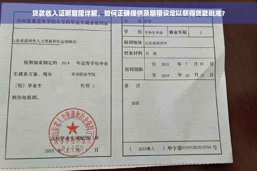 贷款收入证明期限详解，如何正确提供及期限设定以获得贷款批准？
