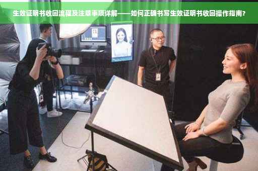 生效证明书收回流程及注意事项详解——如何正确书写生效证明书收回操作指南？