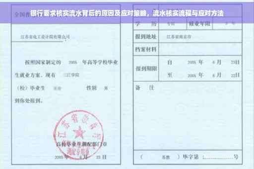银行要求核实流水背后的原因及应对策略，流水核实流程与应对方法