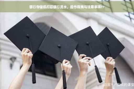银行存储机打印银行流水，操作指南与注意事项??