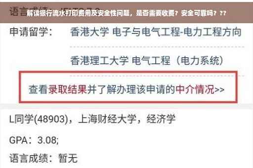 解读银行流水打印费用及安全性问题，是否需要收费？安全可靠吗？??