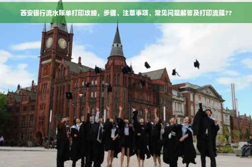 西安银行流水账单打印攻略，步骤、注意事项、常见问题解答及打印流程??