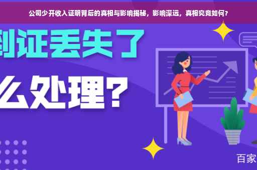 公司少开收入证明背后的真相与影响揭秘，影响深远，真相究竟如何？