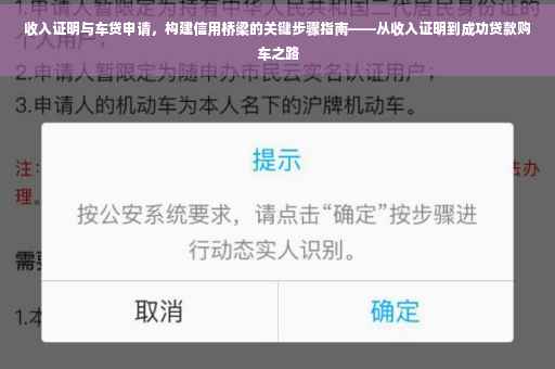 收入证明与车贷申请，构建信用桥梁的关键步骤指南——从收入证明到成功贷款购车之路