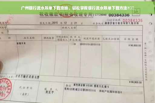 广州银行流水账单下载攻略，轻松掌握银行流水账单下载方法?⚡️