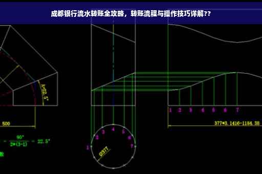 成都银行流水转账全攻略，转账流程与操作技巧详解??