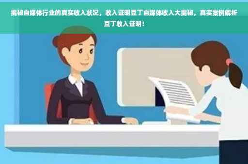 揭秘自媒体行业的真实收入状况，收入证明豆丁自媒体收入大揭秘，真实案例解析豆丁收入证明！
