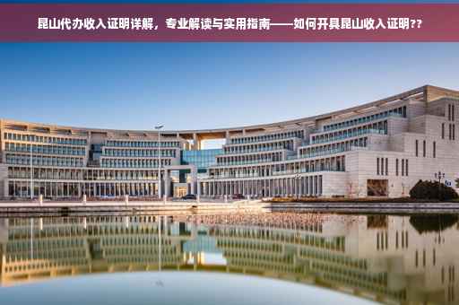 昆山代办收入证明详解，专业解读与实用指南——如何开具昆山收入证明??