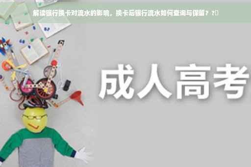 解读银行换卡对流水的影响，换卡后银行流水如何查询与保留？?✨