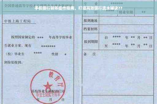 手机银行转账操作指南，打造高效银行流水秘诀??