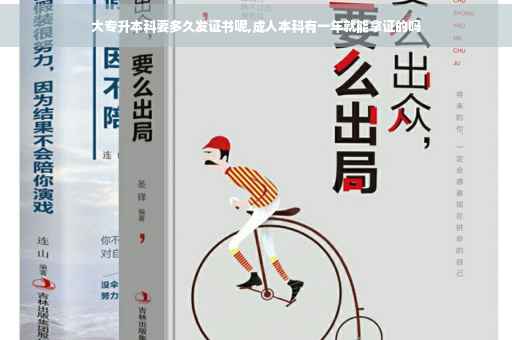 大专升本科要多久发证书呢,成人本科有一年就能拿证的吗