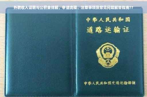 外聘收入证明与公积金详解，申请流程、注意事项及常见问题解答指南??