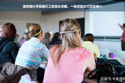 潍坊银行手机银行工资流水详解，一站式流水打印指南??
