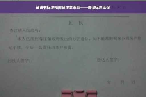 证明书标注指南及注意事项——确保标注无误