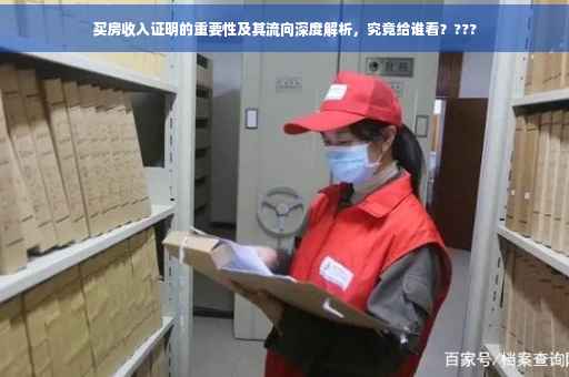 买房收入证明的重要性及其流向深度解析，究竟给谁看？???