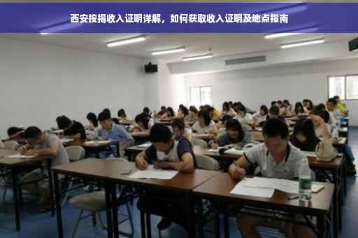 西安按揭收入证明详解，如何获取收入证明及地点指南