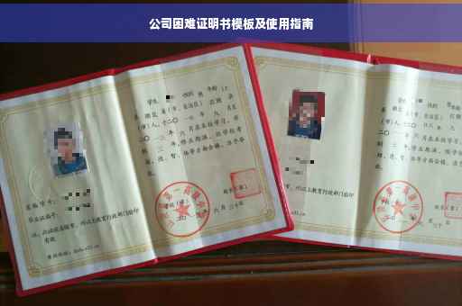 公司困难证明书模板及使用指南