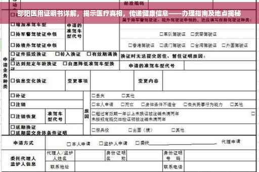 邵阳医用证明书详解，揭示医疗真相，传递健康信息——办理指南及地点揭秘
