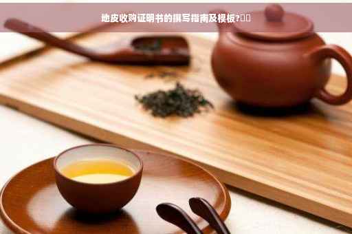 地皮收购证明书的撰写指南及模板?⚡️