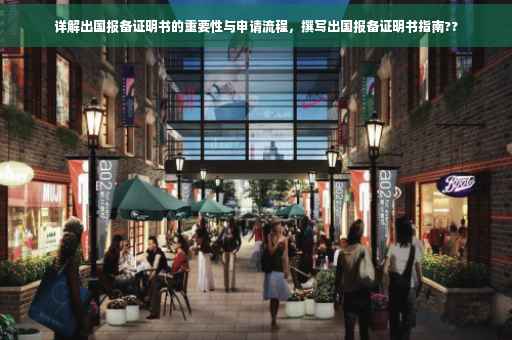 详解出国报备证明书的重要性与申请流程，撰写出国报备证明书指南??