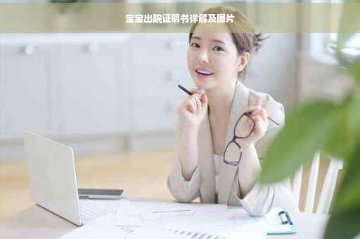 宝宝出院证明书详解及图片