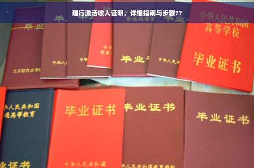 建行激活收入证明，详细指南与步骤??