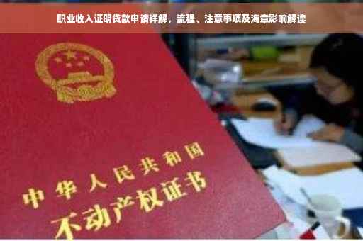 职业收入证明贷款申请详解，流程、注意事项及海章影响解读