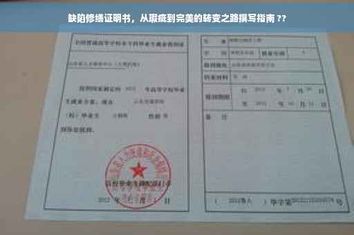 缺陷修缮证明书，从瑕疵到完美的转变之路撰写指南 ??