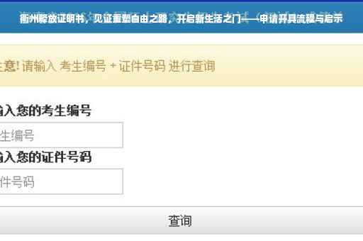 衢州释放证明书，见证重塑自由之路，开启新生活之门——申请开具流程与启示