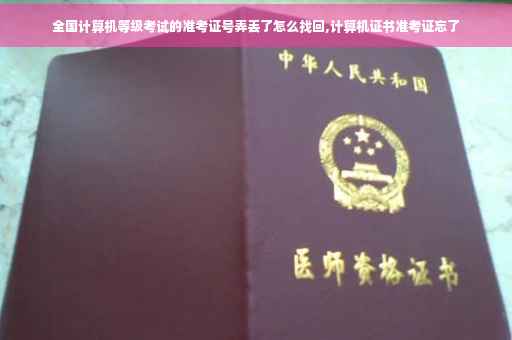 全国计算机等级考试的准考证号弄丢了怎么找回,计算机证书准考证忘了