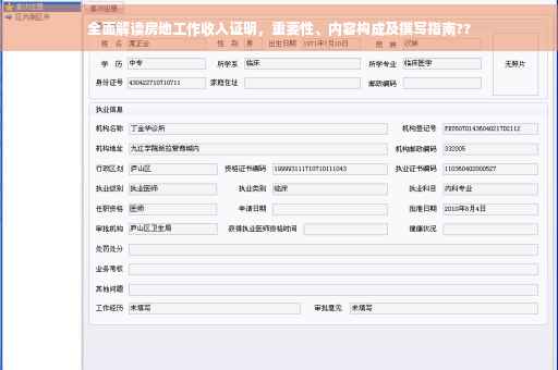 全面解读房地工作收入证明，重要性、内容构成及撰写指南??