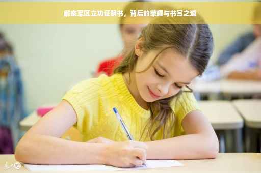解密军区立功证明书，背后的荣耀与书写之道