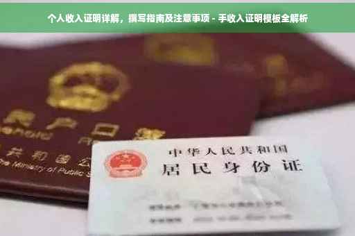 个人收入证明详解，撰写指南及注意事项 - 手收入证明模板全解析