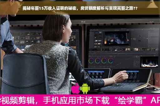 揭秘年薪15万收入证明的秘密，房贷额度解析与实现高薪之路??