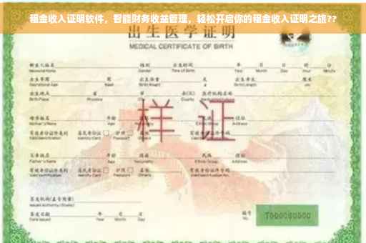 租金收入证明软件，智能财务收益管理，轻松开启你的租金收入证明之旅??