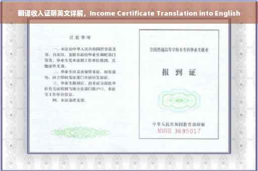 翻译收入证明英文详解，Income Certificate Translation into English