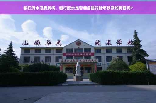 银行流水深度解析，银行流水是否包含银行标志以及如何查询？