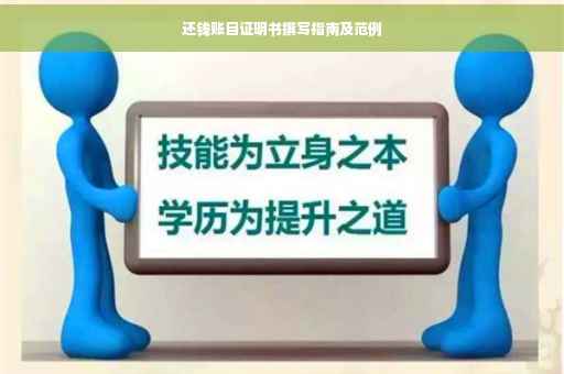 还钱账目证明书撰写指南及范例