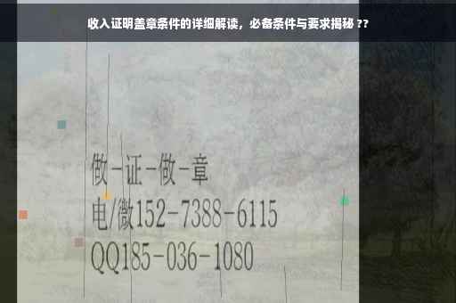 收入证明盖章条件的详细解读，必备条件与要求揭秘 ??