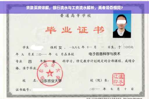 贷款买房详解，银行流水与工资流水解析，两者是否相同？