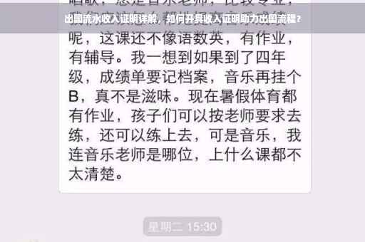 出国流水收入证明详解，如何开具收入证明助力出国流程？