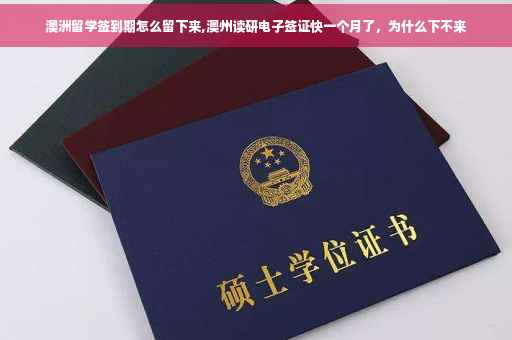 澳洲留学签到期怎么留下来,澳州读研电子签证快一个月了，为什么下不来