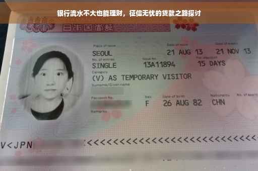 银行流水不大也能理财，征信无忧的贷款之路探讨